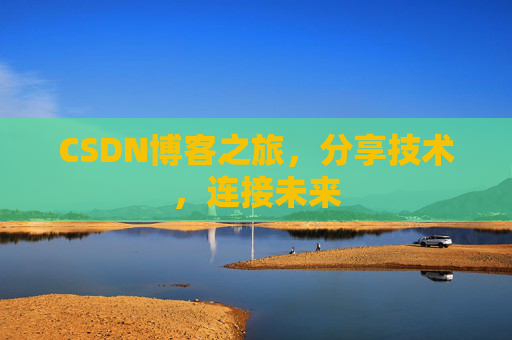 CSDN博客之旅,分享技术,连接未来