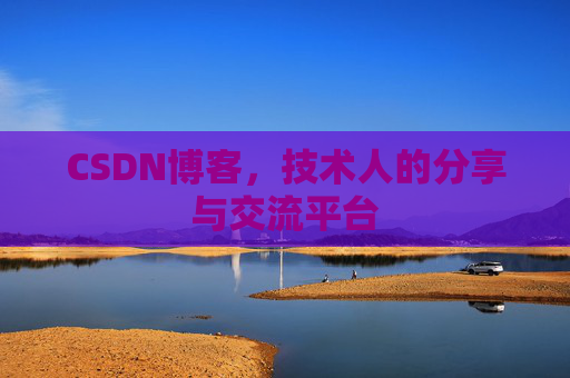 CSDN博客,技术人的分享与交流平台 CSDN博客,技术人的分享与交流平台